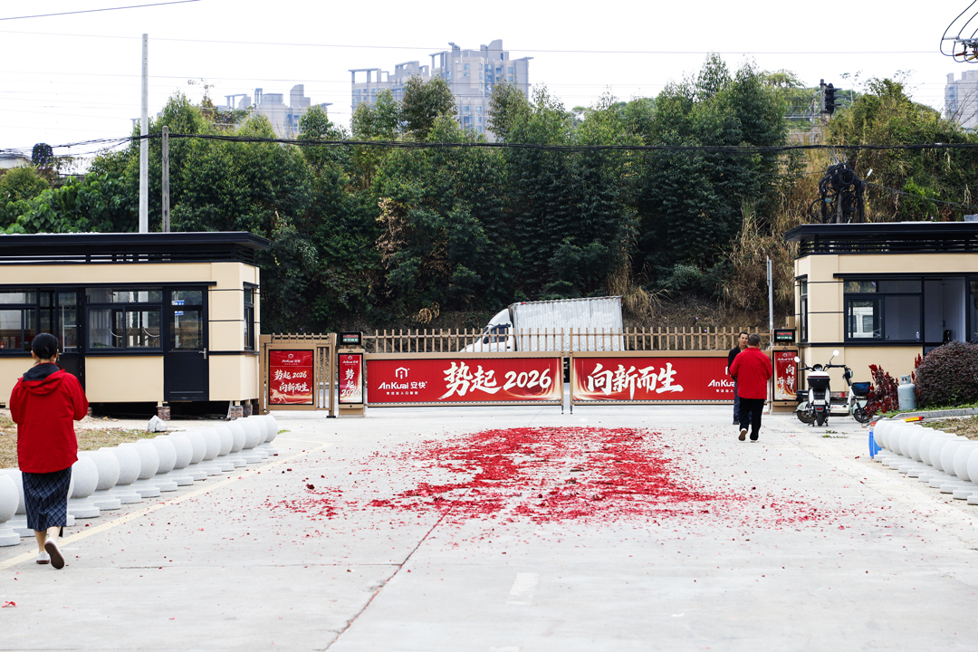 新歲啟華章，智領(lǐng)新征程｜安快智能2026開工大吉